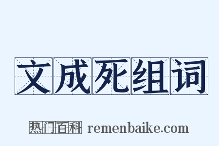 文成死组词是什么意思的图片